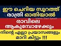 ഈ സൂറത്ത് രാത്രി ഓതിയാൽ രാവിലെ ആകുമ്പോഴേക്കും എല്ലാ പ്രയാസങ്ങളും മാറി കിട്ടും prayasam marum