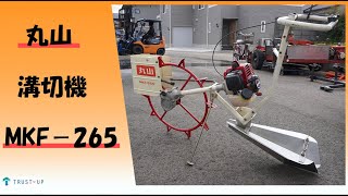 富山 丸山製作所 中古 水田溝切機 MKF-265 歩行式 排気量26cc 2サイクルエンジン リコイルスタート 手押し 混合燃料 混合油 即戦力 動画agricultural machines