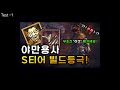 디아블로4 시즌 1티어옵션 제압 모든 것 야만용사편 │테스트결과 선조의망치