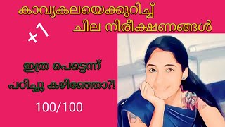 കാവ്യകലയെക്കുറിച്ച് ചില നിരീക്ഷണങ്ങൾ//MN vijayan//plusoneclass Malayalamchapter10|വാക്ക്|Anjaly. m|