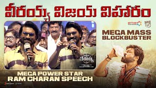 Mega Powerstar Ram Charan Speech | వీరయ్య విజయ విహారం | Waltair Veerayya | Chiranjeevi | Ravi Teja |