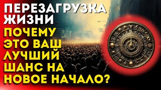 Перезагрузка жизни - Почему это ваш лучший шанс на новое начало?