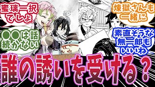 柱全員にご飯に誘われたら誰と一緒に行くかで盛り上がった時の反応集【鬼滅の刃 】【鬼滅の刃 反応集】