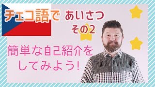 チェコ蔵CHEKOGURAでチェコっと使えるチェコを知ろう② 『チェコ語のあいさつその２と簡単な自己紹介フレーズ』