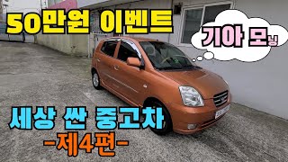 -제4편- 50만원! 세상 싼 중고차ㅣ경차 기아 모닝 준비했습니다