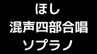 02 「ほし」信長貴富編(混声合唱版)MIDI ソプラノ 音取り音源