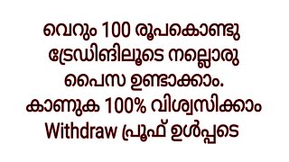 വെറും 100 രൂപ കൊണ്ടു നല്ലൊരു പൈസ ഉണ്ടാക്കാം | 100% വിശ്വസിക്കാം|10 മിനിറ്റിൽ 63 ₹ എനിക്ക് കിട്ടി