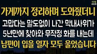 [반전 사연] 5년만에 찾아온 사위가 소리치던날, 남편의 한마디에 모두 울기 시작하는데