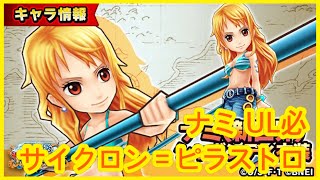 【サウスト】OPTS【娜美】ナミ(新世界) UL必殺技：サイクロン＝ピラストロ  新必 海賊王 萬千風暴 ワンピース 航海王 #KitC