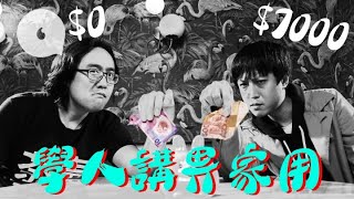 學人講呢啲哲學人對談畀家用 $0 vs $7,000 「用錢孝敬父母好市儈？」（果籽 Apple daily）