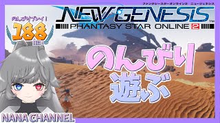 【PSO2 NGS】のんびりPSO2NGSプレイします！ 188日目！昼活【ship6】