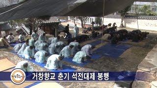 거창향교 춘기 석전대제 봉행