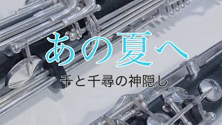 〈バスクラリネット〉　千と千尋の神隠し　あの夏へ