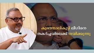 കേന്ദ്രത്തിന്റെയും കേരളത്തിന്റെയും നോട്ടപ്പുള്ളിയായി കുഞ്ഞാലികുട്ടി