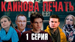 Каинова Печать (2017) | 1 серия Full HD