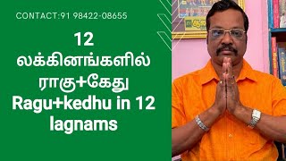 12 லக்னங்களில் ராகு + சந்திரன் ஓர் ஆய்வு By Rtn Aalayam G.Swaminathan 919842208655