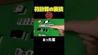 符計算の裏技その②【麻雀】