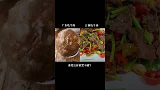 广东吃牛肉江西吃牛肉，谁更让你欲罢不能？# 江西菜# 广东菜# 小炒黄牛肉 # 牛肉丸