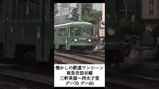 【懐かしの鉄道】20年前の東急世田谷線 木張り床の非冷房電車デハ70形デハ80形が活躍