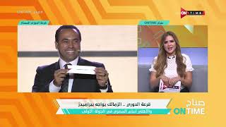 صباح ONTime - مقدمة رائعة من"شيما صابر" على  قرعة الدوري المصري للموسم المقبل
