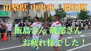 聖火リレー  山梨県  中央市・昭和町  飯島さん  磯部さん　【リチャードアキラ】