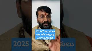 ఈ రాశులు నక్క తోక తోక్కినట్లే 2025 లో#astrology #ytshorts #shorts