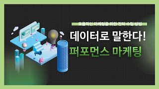 [강의 미리보기] 데이터로 말한다! 퍼포먼스 마케팅