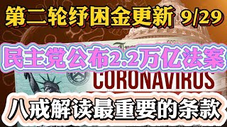 第二轮纾困金与失业金 9/29更新 民主党公布2.2万亿纾困法案！八戒解读最重要的细则！佩洛西连续三天跟美国财长姆努欽谈判$2.2 trillion coronavirus stimulus bill