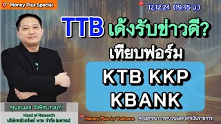 TTB เด้งรับข่าวดี?  เทียบฟอร์ม KTB  KKP KBANK ? คุณธนเดช (121224) 19.45 น. (ช่วง3)