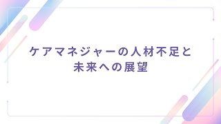 ケアマネジャーの人材不足と未来への展望