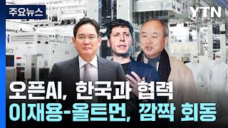 이재용·샘 올트먼·손정의 '깜짝 회동'...'한미일 AI 동맹' 속도 / YTN