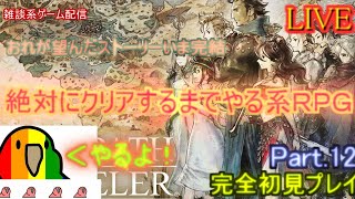 【kaduke/雑談系LIVE/Part12】オクトパスついに完結【ＲＰＧ/事前情報一切無し】