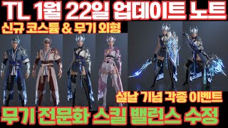 [TL] 1월 22일 업데이트_무기전문화 밸런싱 및 신규코스튬\u0026무기외형(With 각종 설날 이벤트 안내)