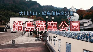 大川内山・鍋島藩秘窯の里／鍋島藩窯公園