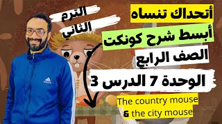 شرح كونكت للصف الرابع الترم الثاني | الوحدة السابعة الدرس الثالث | شرح مبسط اتحداك تنساه | Connect 4