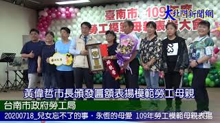 20200718 兒女忘不了的事 永恆的母愛 109年勞工模範母親表揚溫馨登場—大北門新聞網