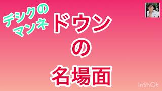 デシクのマンネ、ドウンの忘れられない名場面