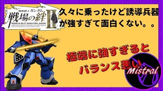 【戦場の絆Ⅱ ６６】久々にイフ改乗ったけど誘導兵器が強すぎて面白くないすね🤔【イフリート改　鉱山都市　かきざきぃぃぃぃ　ミストラル】