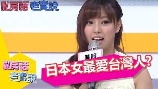 什麼？？台灣男人是日本女孩的天菜！私房話老實說 陳德烈 楊子儀 20150826 一刀未剪版