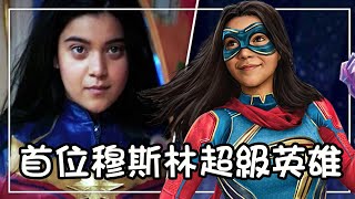 漫威影集首位穆斯林英雄《驚奇少女》ms marvel 登場，卻因“魔改”引起漫畫粉絲的不滿！