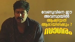 വേണുവിനെ ഈ അവസ്ഥയിൽ ആക്കിയത് ആരായിരിക്കും ?| Sagaram Ep 140 | Malayalam Serial