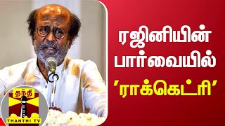 ரஜினியின் பார்வையில் 'ராக்கெட்ரி' | Rocketry | Madhavan | Rajinikanth