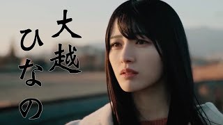 乃木坂46 6期生 大越ひなの