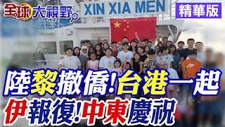 146名中國公民撤離黎巴嫩 包含台港!伊朗報復以色列!中東\