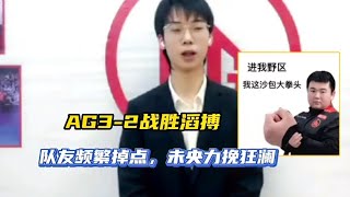 【比赛精华】AG比赛太多失误，幸好“他‘’站了起来，解说和教练也要点赞！