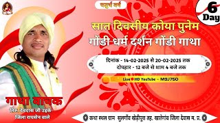 LIVE 🔴 कोया पुनेम गोंडी धर्म दर्शन का सीधा प्रसारण सुलगांव जिला देवास , day, 6 #devdas_uikey #gondi