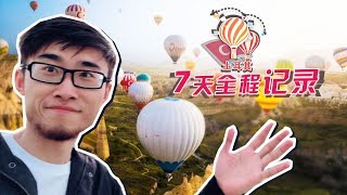 1分钟带你体验浪漫的土耳其，7天全程真实记录！千万别眨眼！ | Travel Vlog: 7 Days In Istanbul, Turkey