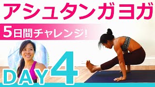 【永久保存】アシュタンガヨガ 5日間チャレンジ！DAY4「ヴィンヤサとは？」講師：ヨーコ・フジワラ