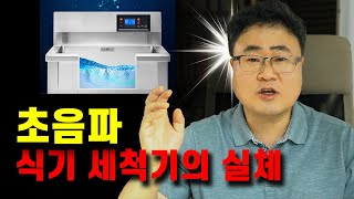 초음파 식기세척기 VS 식기세척기