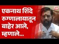 Pudhari News | एकनाथ शिंदे रुग्णालायातून बाहेर आले, म्हणाले... | #eknathshinde